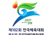 구미에서 제102회 전국체전 개최... D-200