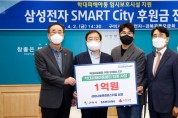 삼성전자 SMART City 구미시에 1억원 후원금 전달