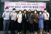 성주군 (예비)사회적기업 활성화 간담회 개최