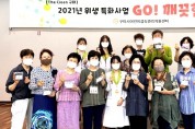 구미시어린이급식관리지원센터 'Go! 깨끗한 손!' 캠페인