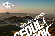 대한산악연맹-서울시,  <br>비대면 레이스 '2021 국제울트라트레일러닝대회' 참가자 모집