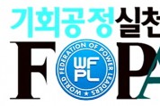 기회공정실천연대,  <br>“반헌법적 ‘정부기관ㆍ국회출입기자제도’ 폐기하라”성명 발표