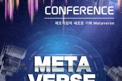 국립금오공대, <br>‘제조기업의 새로운 기회, 메타버스’ 주제로 컨퍼런스 8일 개최