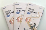 구미시,「통합조사 가이드라인」 제작·배포