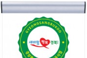 차별화 경북의 맛, 2021 으뜸음식점 신청 접수