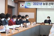성주군 농업기술센터, 2021년 농업 산학협동심의회 개최