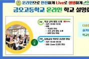 금오고등, 2021학년도 온라인 학교설명회 개최