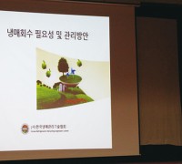 한국냉매관리기술협회, 냉매회수업 설명회 개최