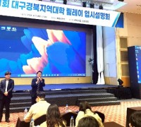 국립금오공과대학교, 대경지역 대학 공동입학 설명회 개최