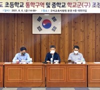 구미교육지원청, <br>초등학교 통학구역 및 중학교 학교군(구) 조정위원회 개최
