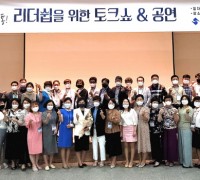 (사)경북성공CEO포럼, <br>‘성공으로 이끄는 소통의 리더쉽’을 위한 토크쇼 & 공연 개최