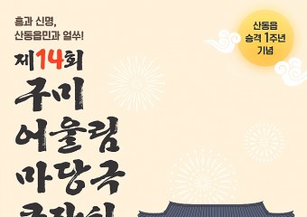 제14회 구미 어울림 마당극 큰잔치 14일 물빛공원에서 개최