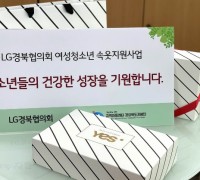 LG경북협의회, <br>지역아동센터 경북지원단과 함께 여성청소년 속옷지원사업
