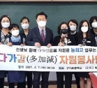 구미교육지원청, 다가감 학교지원센터 자원봉사단 출범식