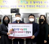 LG디스플레이 노동조합 구미지부, “사랑 나눔 김장” 500포기 지원