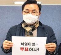 김석호 유세지원본부장 전국 누비며 투표 독려... 나라 살리는 길
