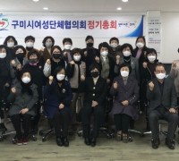 구미시여성단체협의회 정기총회 개최