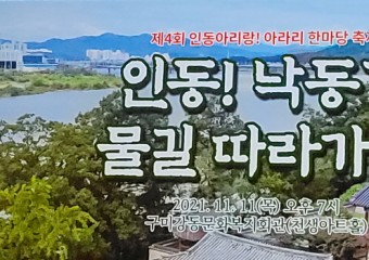 ‘제4회 인동아리랑! 아라리 한마당 축제’... ‘인동! 낙동강 물길 따라가다’ 개최