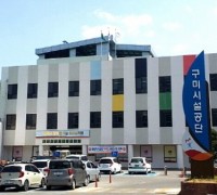 구미시설공단, NCS기반 블라인드 신규직원 공개채용