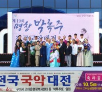 구미시, ‘제21회 명창박록주 전국국악대전’ 개최