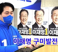 이재명의 구미발전 6대 공약·· 김봉재 위원장 기자회견