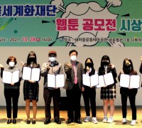 새마을세계화재단, 웹툰 공모전 시상식 개최