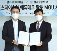 구미시 형곡고,<br> NAVER 웨일팀과 교육혁신을 위한 MOU 체결