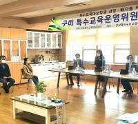 구미교육지원청, 제8차 특수교육운영위원회 개최