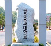 국립금오공대, 경북 구미 강소연구개발특구 연구소기업 설립 잇달아