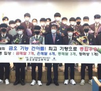 마이스터고 금오공고 <br>‘2021년 경북도 지방기능경기대회’ 9년 연속 종합 우승